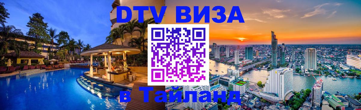 Цены на DTV визу в Таиланд — пакеты услуг, достаточно даже паспорта - 07.12.2025 