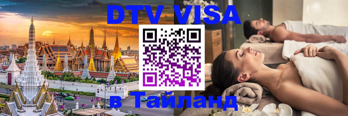 DTV Visa Тайланд купить 