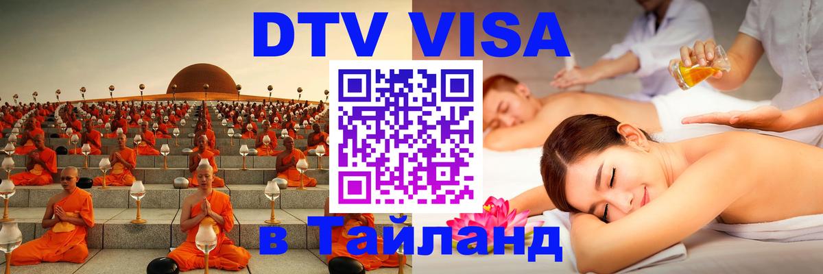 Долгосрочная виза DTV в Тайланд Ярославль 